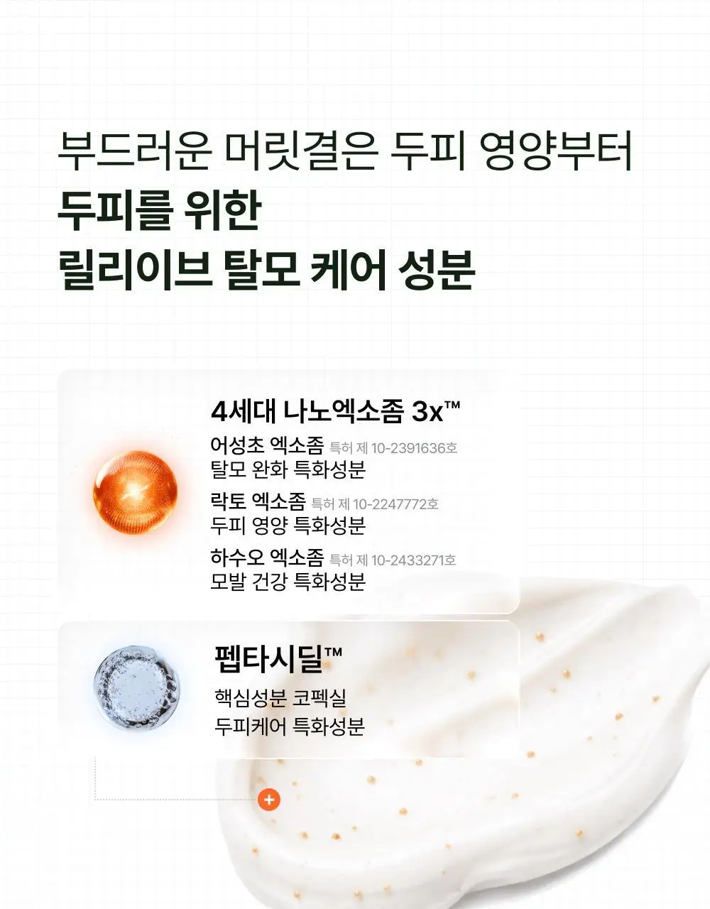 [NEW]릴리이브 그로우턴 엑소좀 캡슐 트리트먼트 230ml 기획 (+50ml) 상세페이지 22